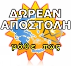 ΔΩΡΕΑΝ ΑΠΟΣΤΟΛΗ